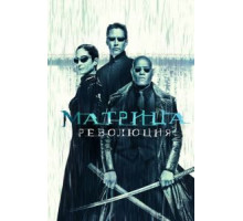 Матрица: Революция (2003)