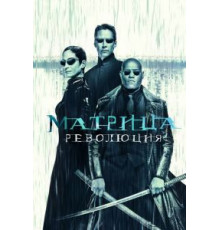 Матрица: Революция (2003)