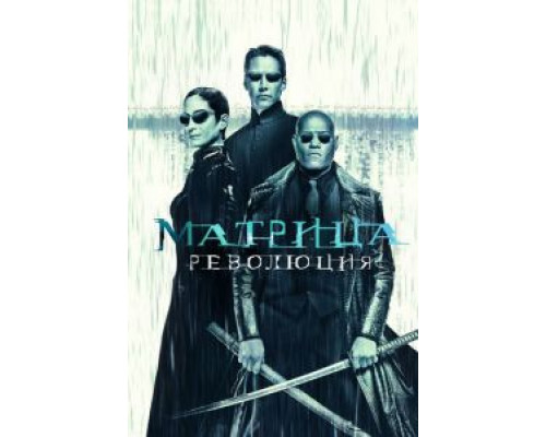 Матрица: Революция  (фильм 2003) смотреть онлайн