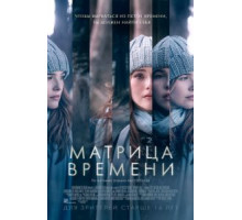 Матрица времени (2016)