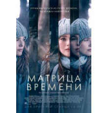 Матрица времени (2016)