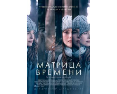 Матрица времени  (фильм 2016) смотреть онлайн