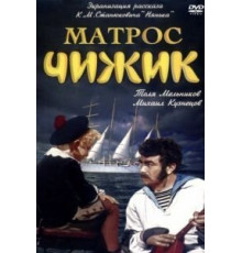 Матрос Чижик (1955)