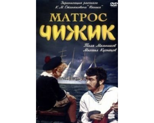 Матрос Чижик  (фильм 1955) смотреть онлайн