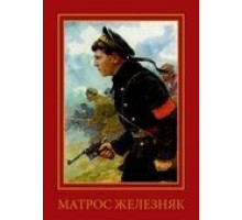 Матрос Железняк (1985)