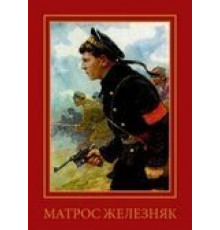 Матрос Железняк (1985)