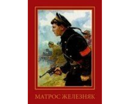 Матрос Железняк  (фильм 1985) смотреть онлайн
