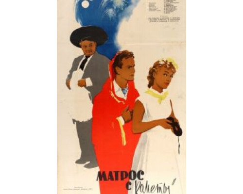 Матрос с «Кометы»  (фильм 1958) смотреть онлайн