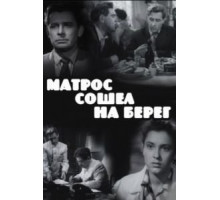 Матрос сошел на берег (1957)