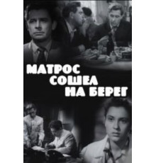 Матрос сошел на берег (1957)