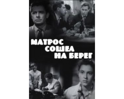 Матрос сошел на берег  (фильм 1957) смотреть онлайн