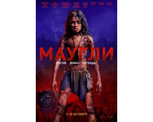 Маугли  (фильм 2018) смотреть онлайн