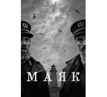 Маяк (2019)