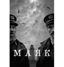Маяк (2019)