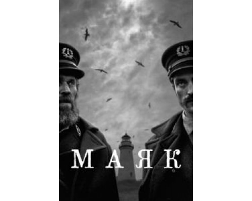 Маяк  (фильм 2019) смотреть онлайн