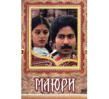 Маюри (1984)