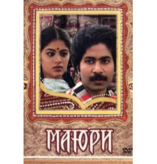 Маюри (1984)