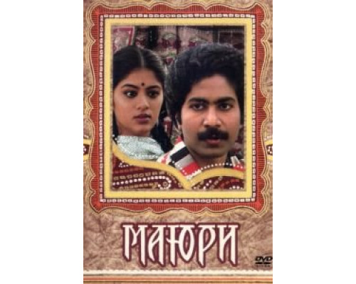 Маюри  (фильм 1984) смотреть онлайн