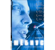 Мебиус (1996)
