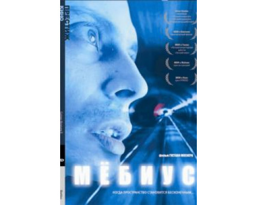 Мебиус  (фильм 1996) смотреть онлайн