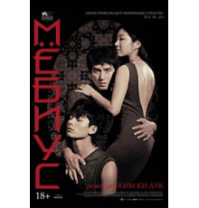 Мёбиус (2013)
