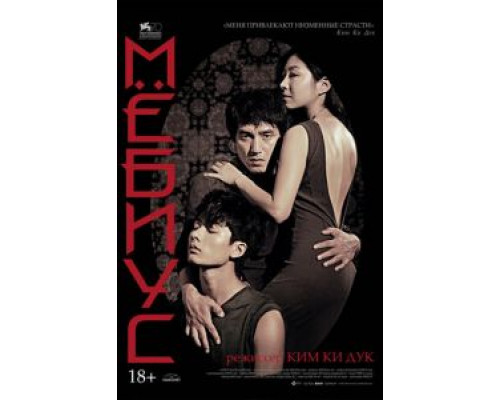 Мёбиус  (фильм 2013) смотреть онлайн