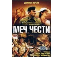 Меч чести (2001)