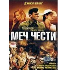 Меч чести (2001)
