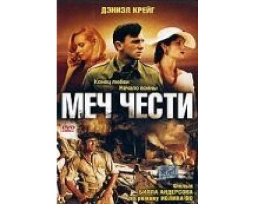 Меч чести  (фильм 2001) смотреть онлайн
