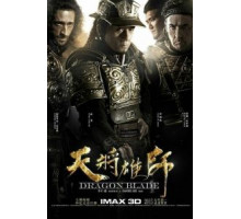 Меч дракона (2015)