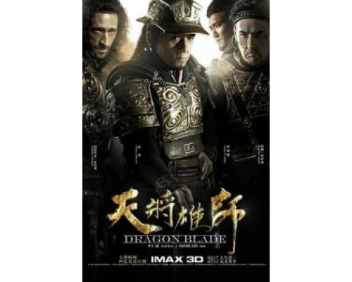 Меч дракона  (фильм 2015) смотреть онлайн