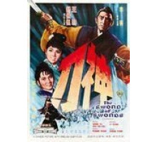 Меч к мечу (1968)