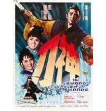 Меч к мечу (1968)