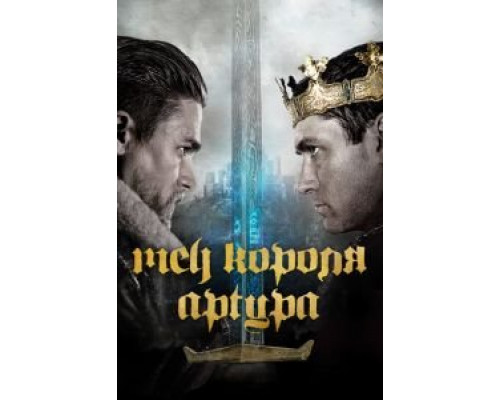 Меч короля Артура  (фильм 2017) смотреть онлайн