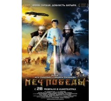 Меч победы (2012)