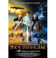 Меч победы (2012)
