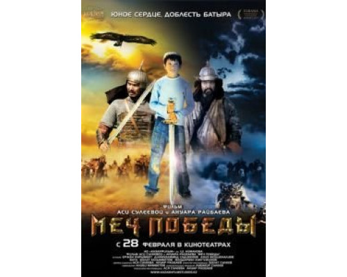 Меч победы  (фильм 2012) смотреть онлайн