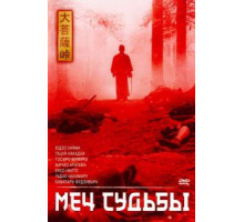 Меч судьбы (1965)