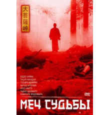 Меч судьбы (1965)
