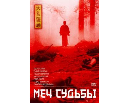 Меч судьбы  (фильм 1965) смотреть онлайн