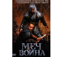 Меч воина (2003)