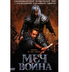 Меч воина (2003)