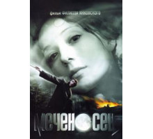 Меченосец (2006)