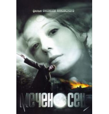 Меченосец (2006)