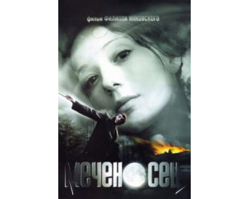 Меченосец  (фильм 2006) смотреть онлайн