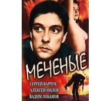 Меченые (1991)