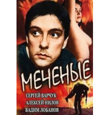 Меченые (1991)