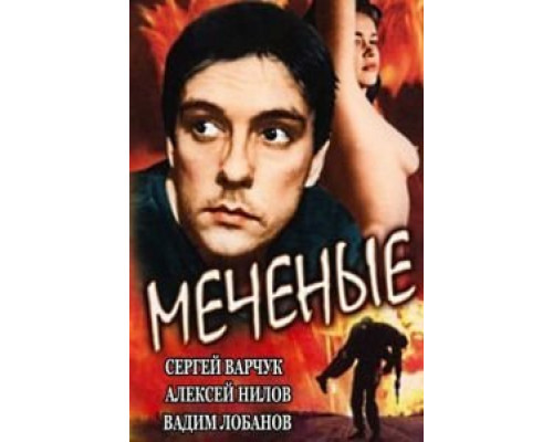 Меченые  (фильм 1991) смотреть онлайн
