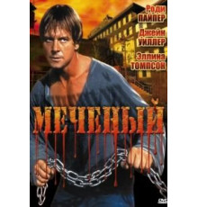 Меченый (1996)
