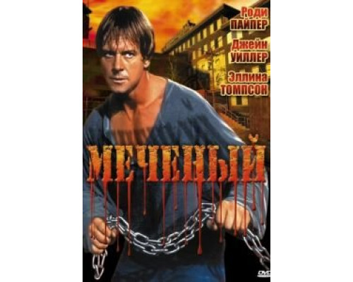 Меченый  (фильм 1996) смотреть онлайн